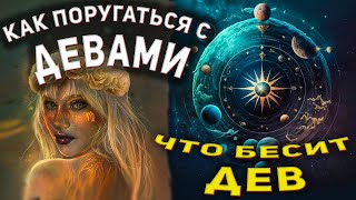 Как поругаться с Девой ♍︎