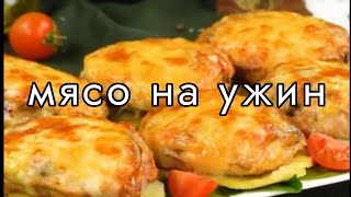 Мясо на ужин. Сочно и вкусно.