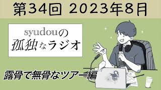 【第34回】syudouの孤独なラジオ~露骨で無骨なツアー編~