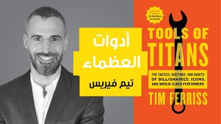 Tools of Titans ملخص كتاب ادوات العظماء للكاتب تيم فيريس