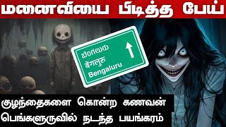 Real Life Ghost Story | மனைவியை பிடித்த பேய் குழந்தைகளை கொன்ற கணவன் |  @vlvikram