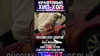 Крафтовый Хип-Хоп - 26 ноября/Бар Munch/Новороссийск