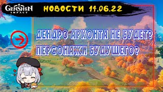 НОВОСТИ 14.06.22 | ГЛАВНОГО НЕ БУДЕТ | genshin impact.