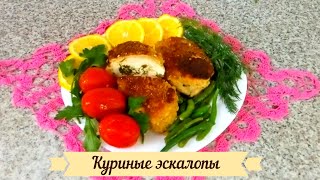 Куриные эскалопы с начинкой (по-киевски). Самые вкусные куриные отбивные.