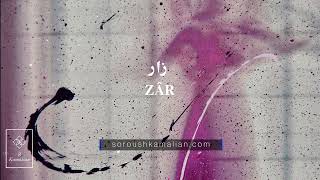 zar- Shajarian,زار- شجریان