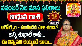 Mithuna Rasi Phalalu 2024 Telugu | Mithuna Rasi Phalalu November 2024 | Gemini Horoscope | Sitasarma