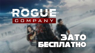 Зато Бесплатно #37 - Rogue Company