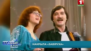 "Завiруха" 1997' "Ядвига Поплавская и Александр Тиханович"