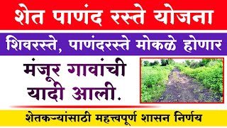 शेत पाणंद रस्ते योजना 2022 गावांची यादी आली GR | शेत पाणंद रस्ते योजना शासन निर्णय 2022 | शिवरस्ता