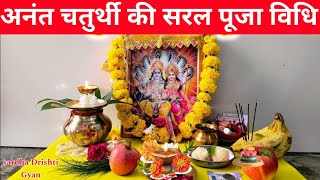 अनंत चतुर्दशी सरल पूजा विधि 2024 !!  अनंत चौदस पूजा विधि || Anant chaturdshi Puja vidhi