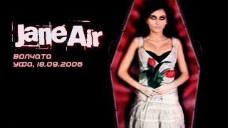 Jane Air - Волчата (Клубные сны) Уфа, 18.09.2006