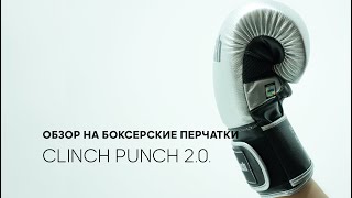 Обзор на боксерские перчатки Clinch Punch 2.0.