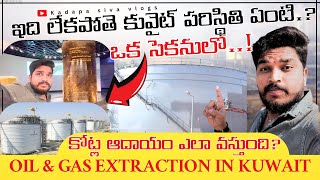 కోట్ల ఆదాయం ఎలా?పెట్రోల్ బయటికి ఎలా తీస్తారు?||HOW CRUDE OIL IS EXTRACTED IN KUWAIT||UAE TELUGUVLOGS