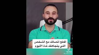 اقطع اتصالك مع الشخص اللي يتجاهلك لمدة 21يوم