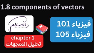 فيزياء 101 | physics 101 | تحليل المتجهات