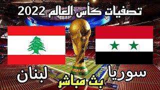 🔴 مباراة سوريا و لبنان بث مباشر الأن في التصفيات المؤهلة لكأس العالم 2022 [ سوريا vs لبنان ] 🏆