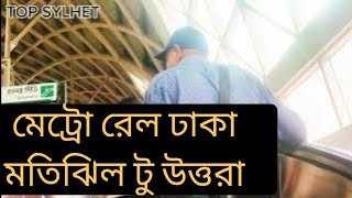 মেট্রো রেল ঢাকা মতিঝিল টু উত্তরা/metro rail Dhaka motijheel to Uttara