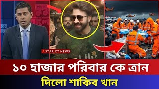 শাকিব খানের মানবিক উদ্যোগ | ১০ হাজার বন্যার্ত মানুষের পাশে মেঘাস্টার | shakib khan news | star ct