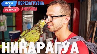 Никарагуа. Орёл и Решка. Перезагрузка. АМЕРИКА (english subtitles)