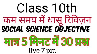 Class 10th Social science One shot Revision Bihar board exam objective question #importantclasses