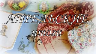 176. Вышивальные итоги апреля. Мини старты и финиши. Готовлюсь к Пасхе.