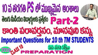 10TH CLASS Telugu Medium  |PS IMPORTANT QS| PS లో ముఖ్యమైన ప్రశ్నలు| కాంతి పరావర్తనం, మానవుని కన్ను|