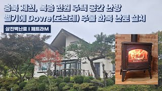 [삼진벽난로] 충북 제천, 복층 전원주택 거실 난방 벨기에 Dovre社 (도브레) 주물 화목 난로 ‘페트라M’ 설치 l 인테리어 홈 데코 귀농 귀촌 전원생활 별장 별실 별채 l