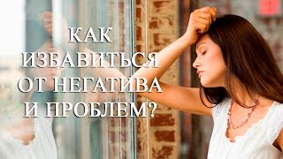 10 способов как избавиться от негатива и проблем [Светлана Нагородная]