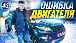 РЕМОНТ Range Rover Evoque - ОШИБКА ДВИГАТЕЛЯ! Эвок Рендж Ровер. Кузница ЛЭНДАВТО (выпуск 43)