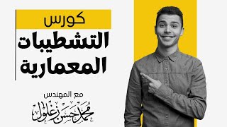 كورس التشطيبات المعمارية كاملا | دليل المبتدئين إلى عالم التشطيبات