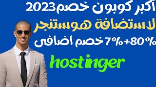 هوستنجر افضل واسرع استضافة شرح التسجيل بالتفصيل وكيف تحصل على  أكبر كوبون خصم هوستنجرودومين مجانى