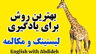 آموزش زبان انگلیسی : بهترین روش برای مکالمه و لیسنینگ - مکالمه شماره 1