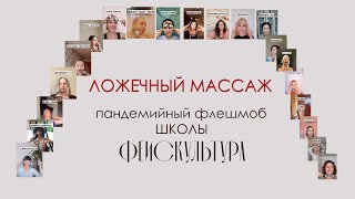 Ложечный массаж. Флешмоб школы Фейскультура  (весна 2019