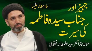 🔴 Short Clip "جہیز اور جناب سیدہ سلام اللہ کی سیرت" || Moulana Dr. Syed Alamdar Naqvi