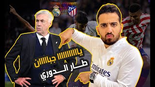 ريال مدريد يرفع الراية ويعلن استسلامه لبرشلونة في الدوري الاسباني🤯