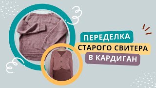 Переделка старого свитера | новая жизнь старых вещей