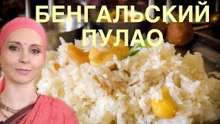 БЕНГАЛЬСКИЙ ПУЛАО - традиционный способ приготовления ароматного риса