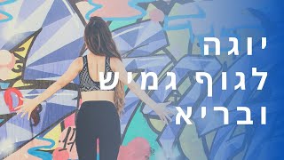 שיעור יוגה להרגשה מדהימה - לגוף גמיש ובריא