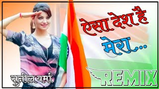 ऐसा देश है मेरा..DHARTI SUNHATI AMBAR NEElA_NEW_SONG  DESH_DHAKTI_2024_DJ_REMIX_SONG