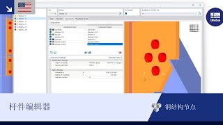 [EN] 钢结构节点 | 杆件编辑器