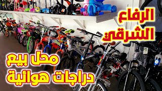 أسوق البحرين  | محل لبيع الدرجات الهوائيه | The Bike Lap  | الرفاع الشرقي | شارع الشيخ عيسى.