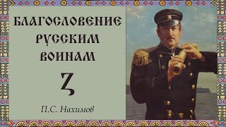 Благословение русским воинам