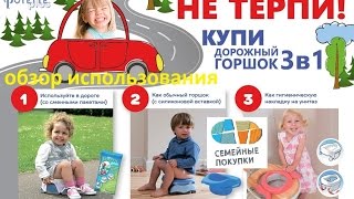 Дорожный горшок Potette Plus. Горшок/Насадка на унитаз.