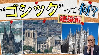 【ゴシックってなんだ？】言葉は知っていても説明できない『ゴシック』を建築面から解説します！【美術様式シリーズ建築編！高過ぎやり過ぎ？】