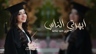 شيلة ابهرتي الناس 2025 شيلة خزليه | الزين كله جذابة 🌷 شيلة مميزة 🌷