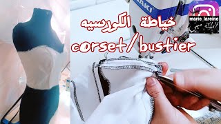 بطريقة مبسطة 💥جميع خطوات خياطة الكورسيه 🪡👍🏻🙂