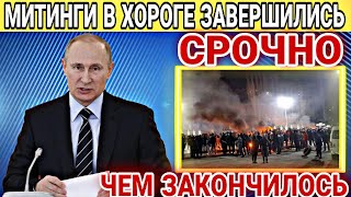 СРОЧНО! ЗАВЕРШИЛИСЬ МИТИНГИ В ХОРОГЕ! ЧЕМ ВСЕ ЗАКОНЧИЛОСЬ! ВАЖНО ЗНАТЬ СЕГОДНЯ!