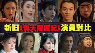 时隔29年，终于等来续集，王晶《倚天屠龙记》新旧演员对比