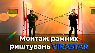 Монтаж рамних риштувань VIRASTAR