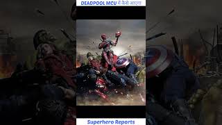 DEADPOOL MCU में कैसे आएगा? | How Deadpool Will Join The Mcu?#shorts #deadpool #deadpool3